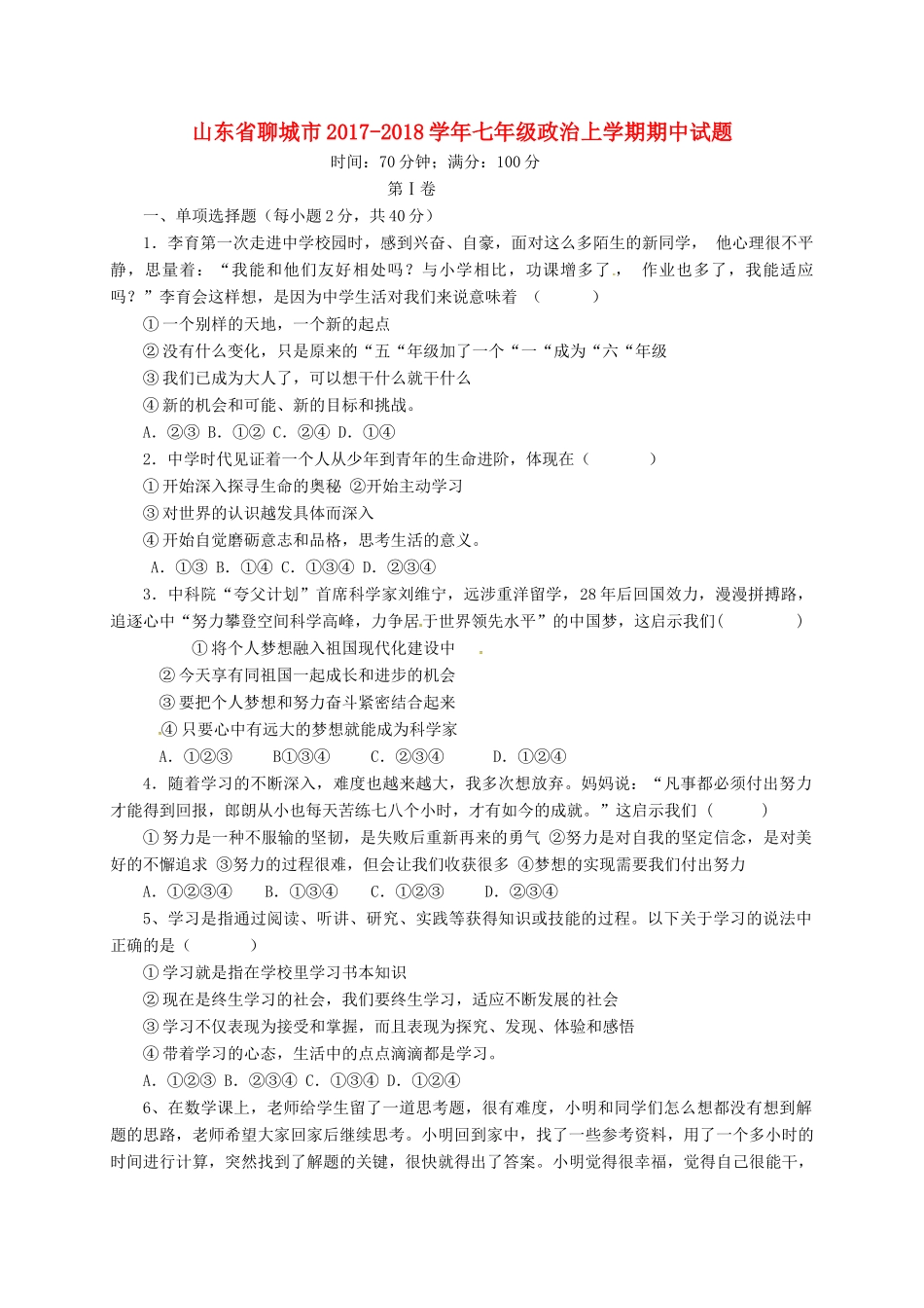 山东省聊城市七年级政治上学期期中试卷 鲁人版六三制试卷_第1页