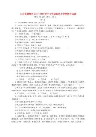 山东省聊城市七年级政治上学期期中试卷 鲁人版六三制试卷