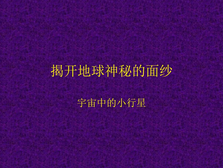 揭开地球神秘的面纱_第1页