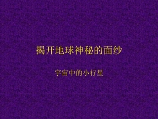 揭开地球神秘的面纱