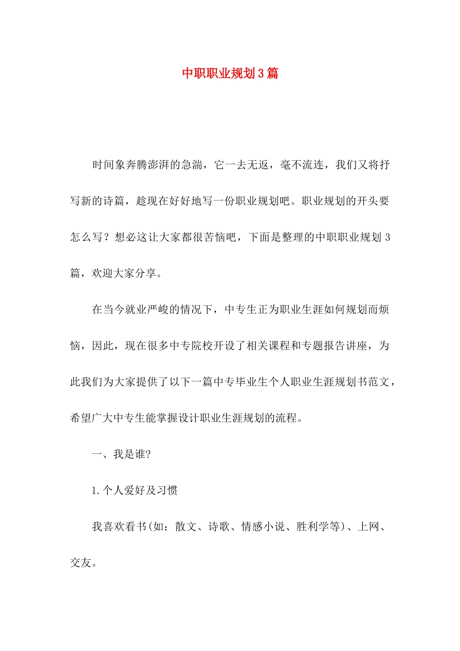 中职职业规划3篇_第1页