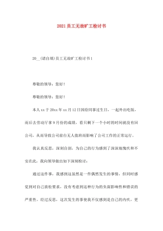 员工无故旷工检讨书