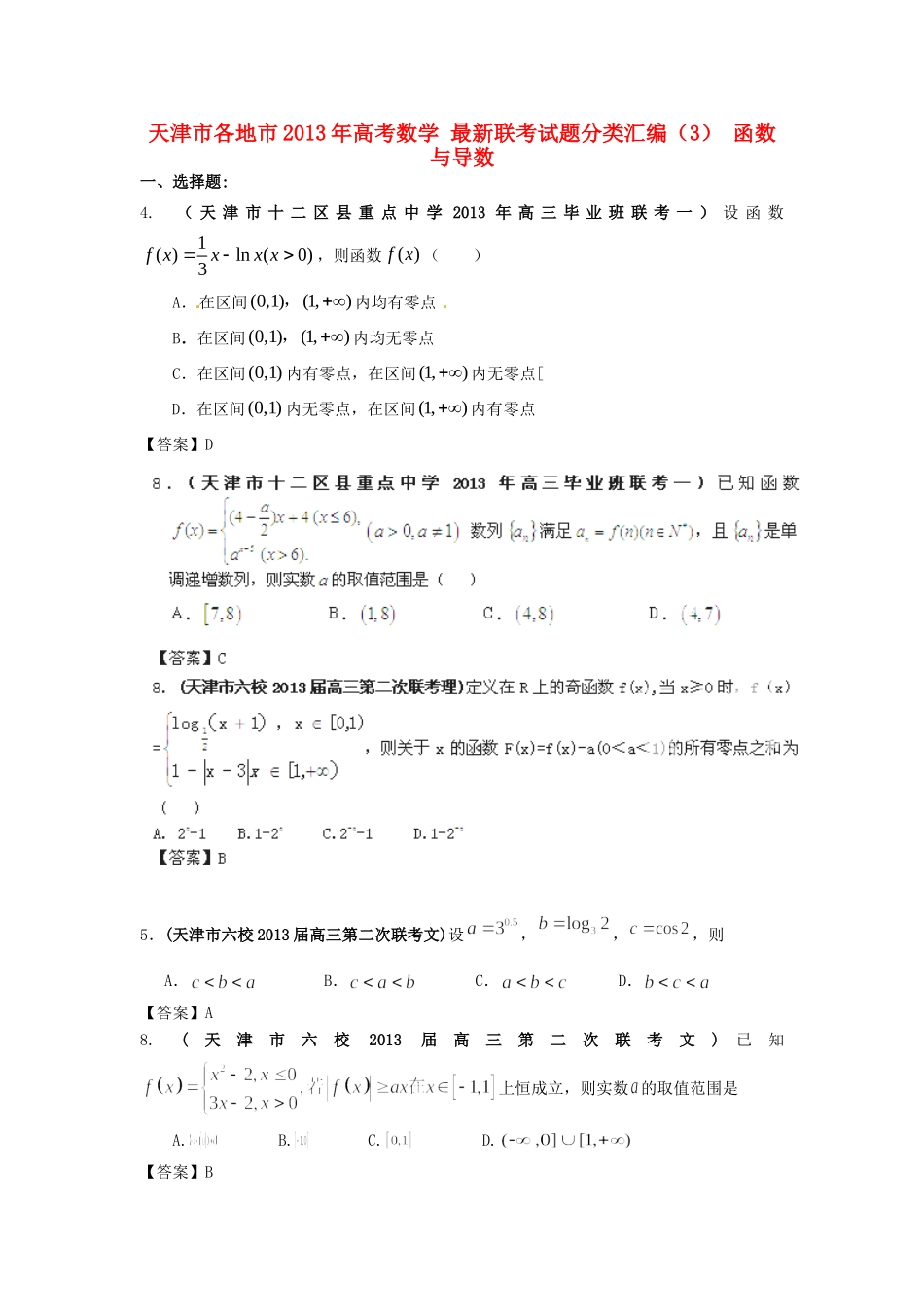 天津市各地市高考数学 最新联考试卷分类汇编(3) 函数与导数试卷_第1页