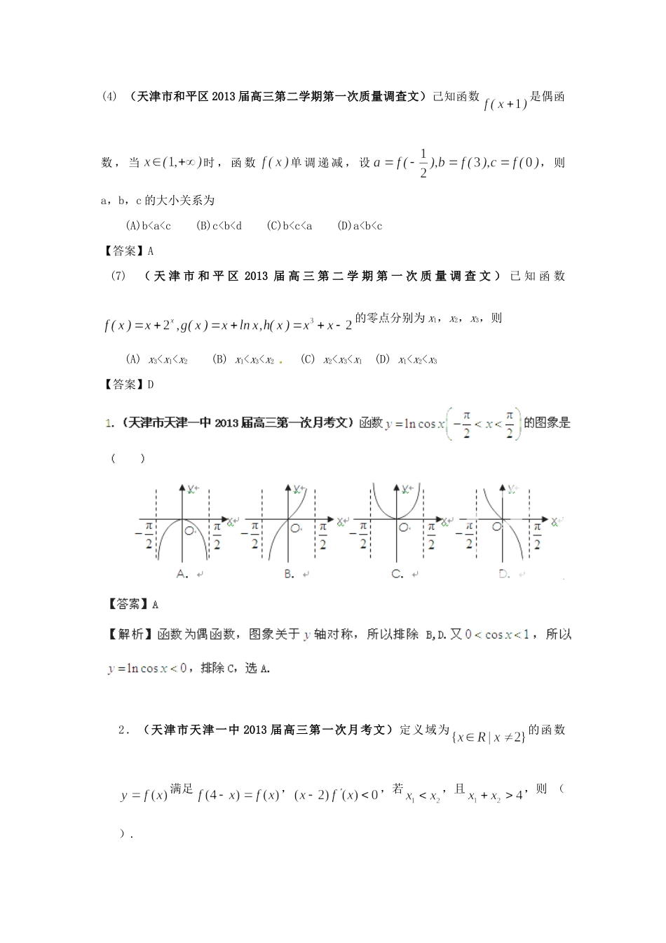 天津市各地市高考数学 最新联考试卷分类汇编(3) 函数与导数试卷_第2页