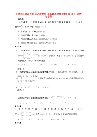 天津市各地市高考数学 最新联考试卷分类汇编(3) 函数与导数试卷