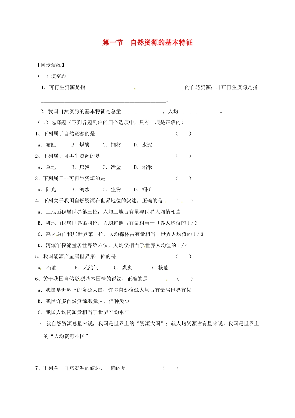 安徽省亳州市八年级地理上册 3.1 自然资源的基本特征同步演练(新版)新人教版试卷_第1页