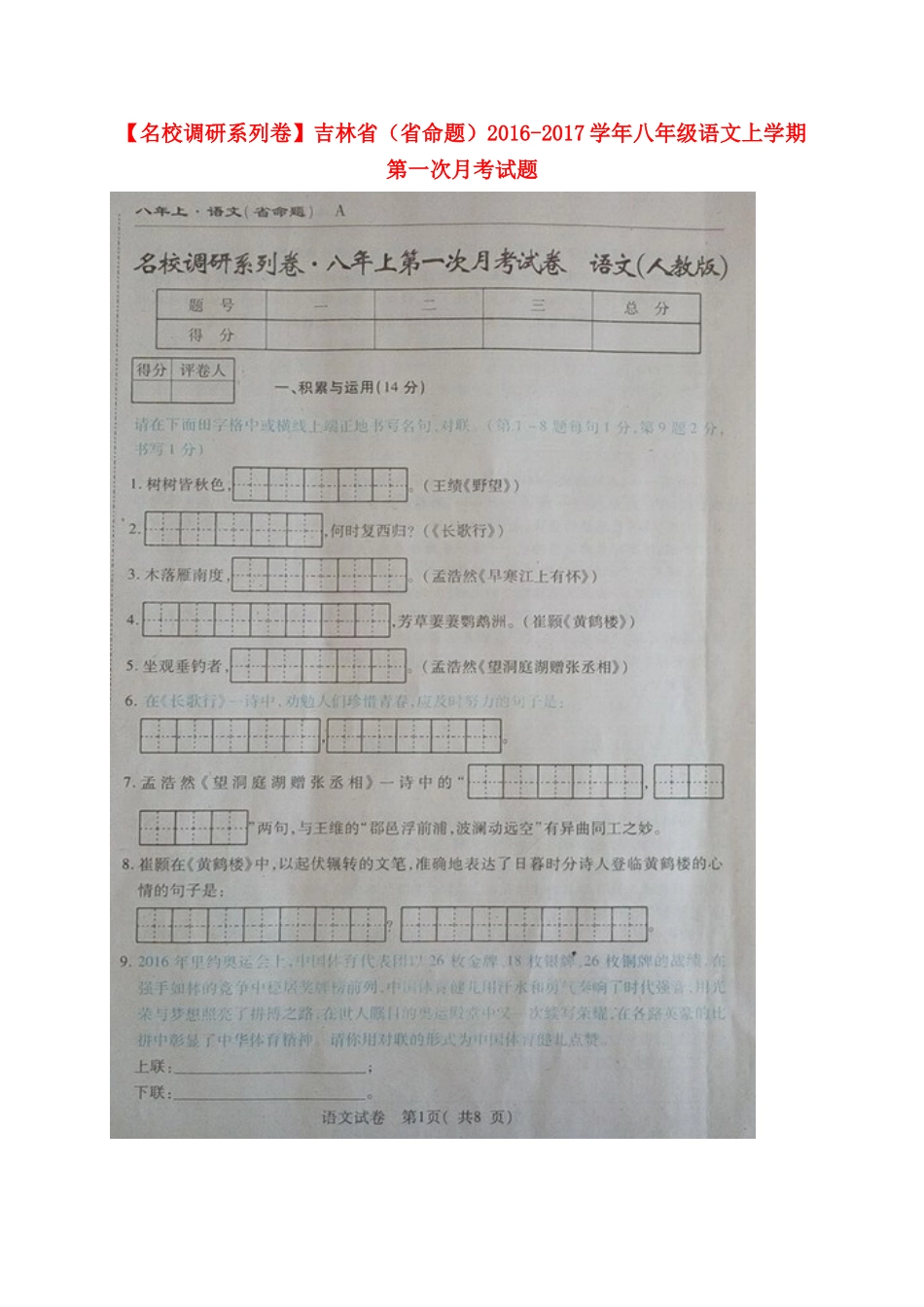 吉林省(省命题) 八年级语文上学期第一次月考试卷 新人教版试卷_第1页