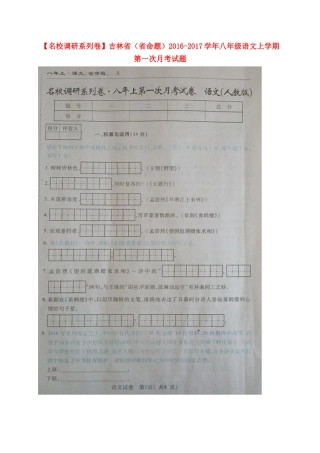 吉林省(省命题) 八年级语文上学期第一次月考试卷 新人教版试卷