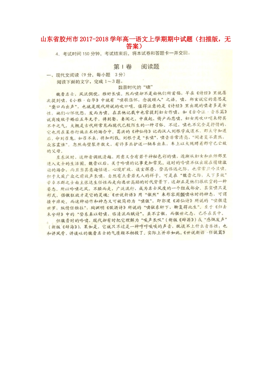 山东省胶州市_高一语文上学期期中试卷扫描版无答案试卷_第1页