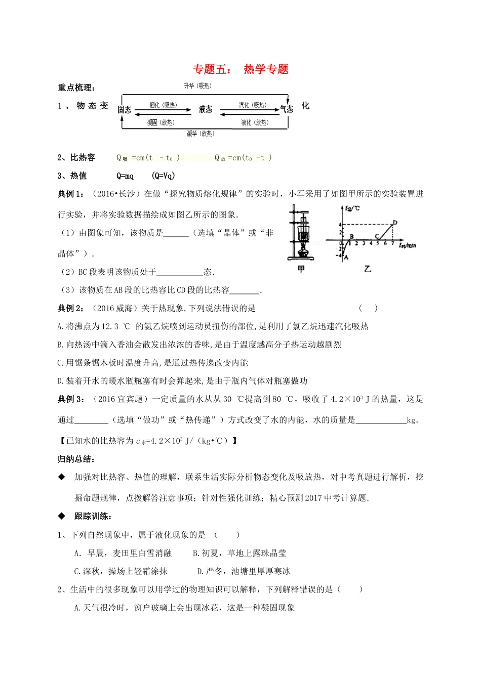 中考物理二轮专题复习 专题五 热学试卷_第1页