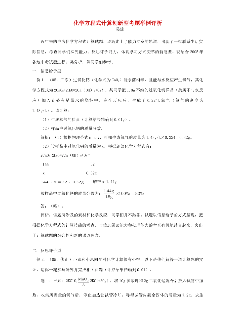 化学方程式计算创新型考题举例评析 试题_第1页