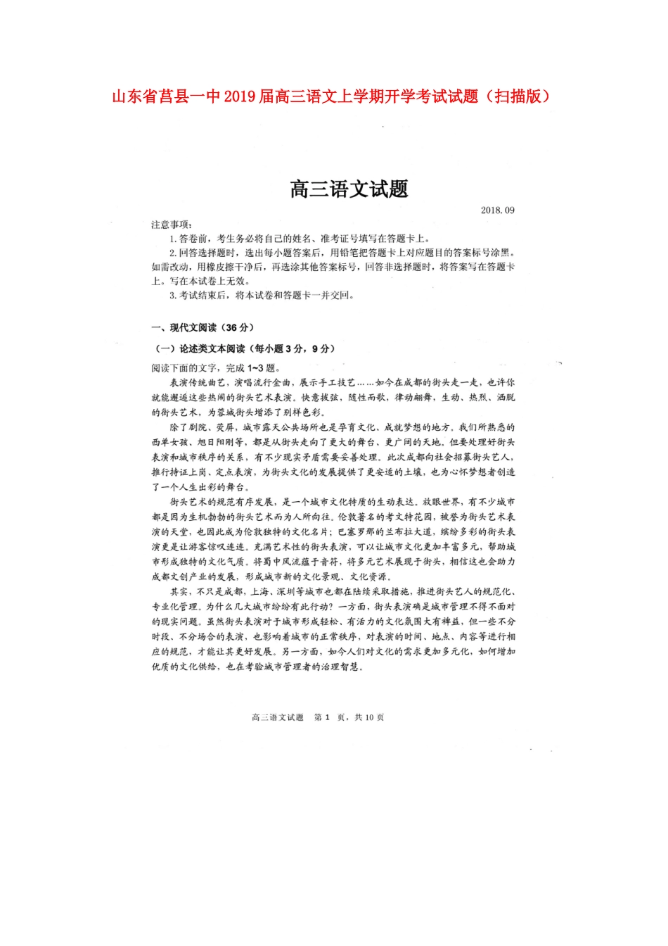 山东省莒县一中高三语文上学期开学考试试卷扫描版试卷_第1页