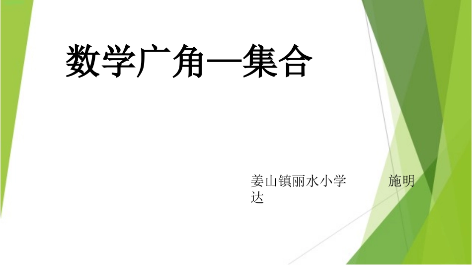 小学数学人教2011课标版三年级集合PPT_第1页