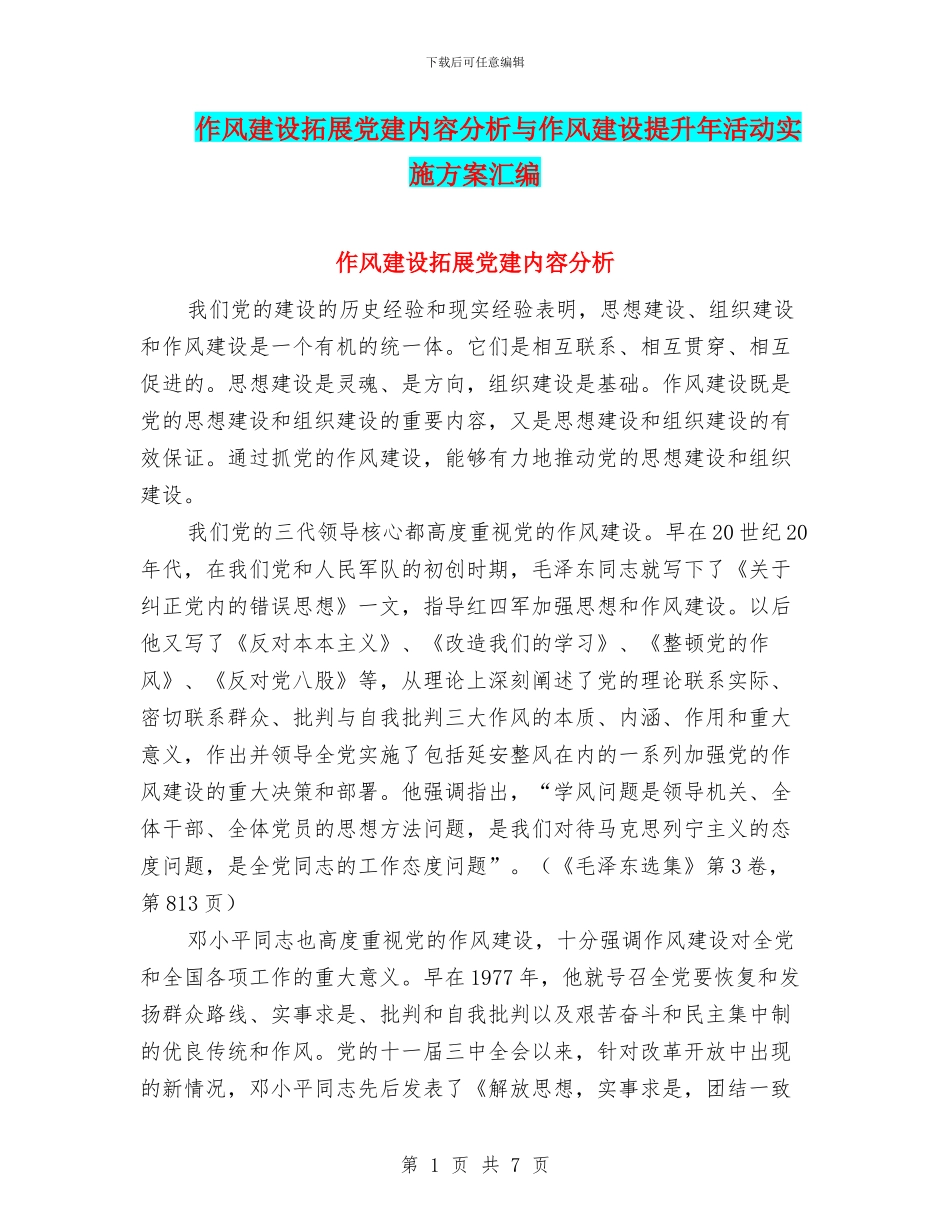 作风建设拓展党建内容分析与作风建设提升年活动实施方案汇编_第1页