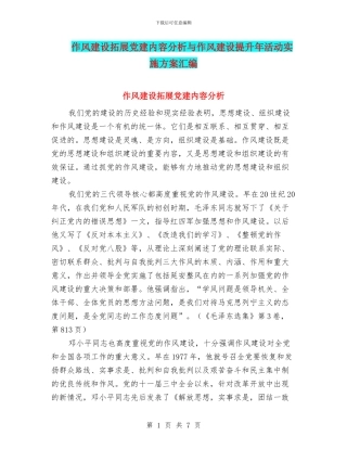 作风建设拓展党建内容分析与作风建设提升年活动实施方案汇编