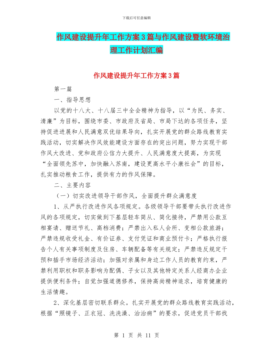 作风建设提升年工作方案3篇与作风建设暨软环境治理工作计划汇编_第1页