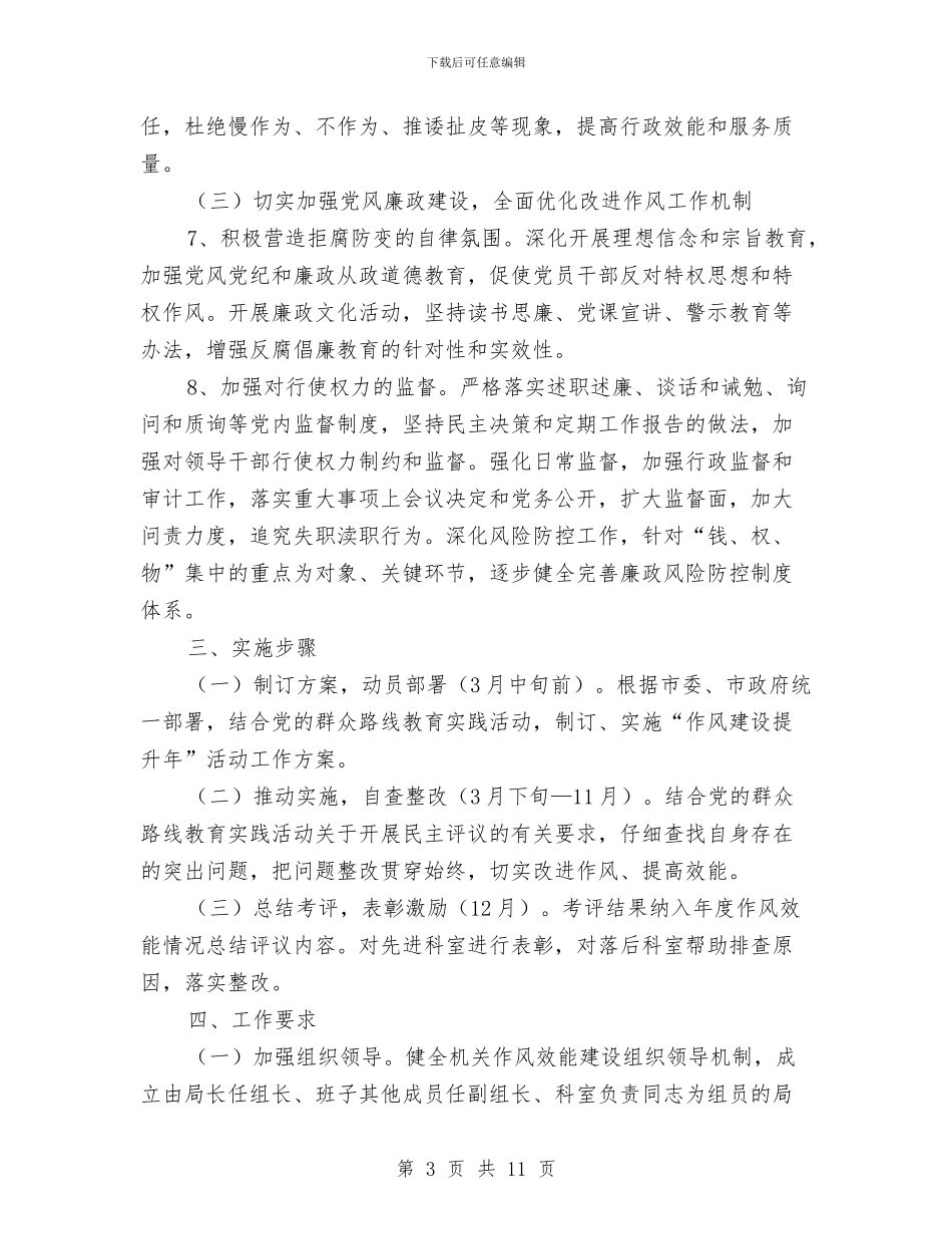 作风建设提升年工作方案3篇与作风建设暨软环境治理工作计划汇编_第3页