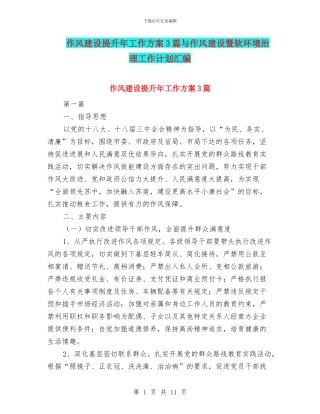 作风建设提升年工作方案3篇与作风建设暨软环境治理工作计划汇编