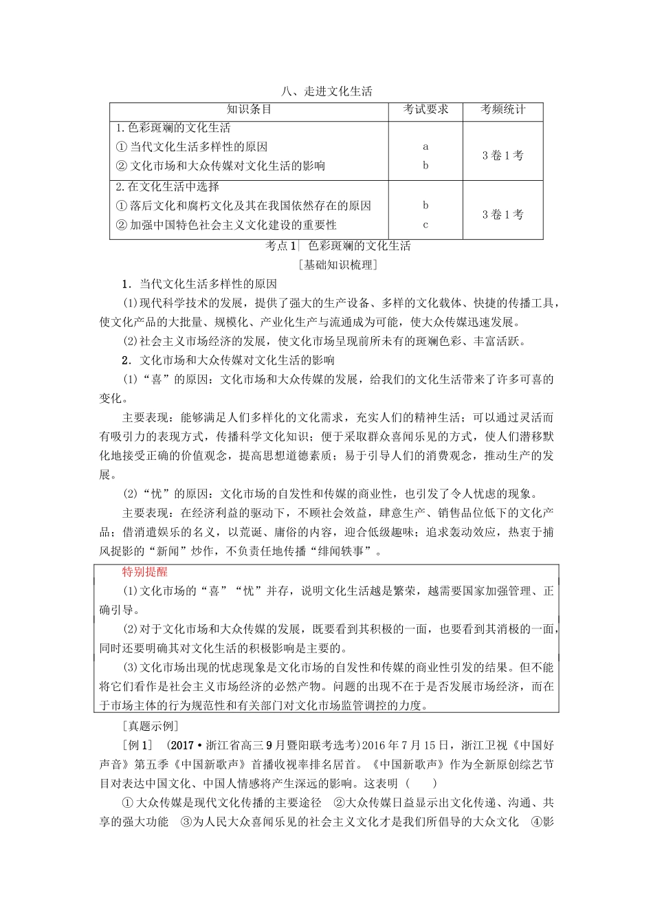 （浙江选考）高三政治一轮复习 必考部分 第4单元 发展中国特色社会主义文化 八、走进文化生活教师用书 新人教版必修3-新人教版高三必修3政治试题_第1页