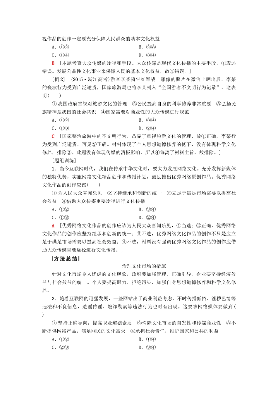 （浙江选考）高三政治一轮复习 必考部分 第4单元 发展中国特色社会主义文化 八、走进文化生活教师用书 新人教版必修3-新人教版高三必修3政治试题_第2页