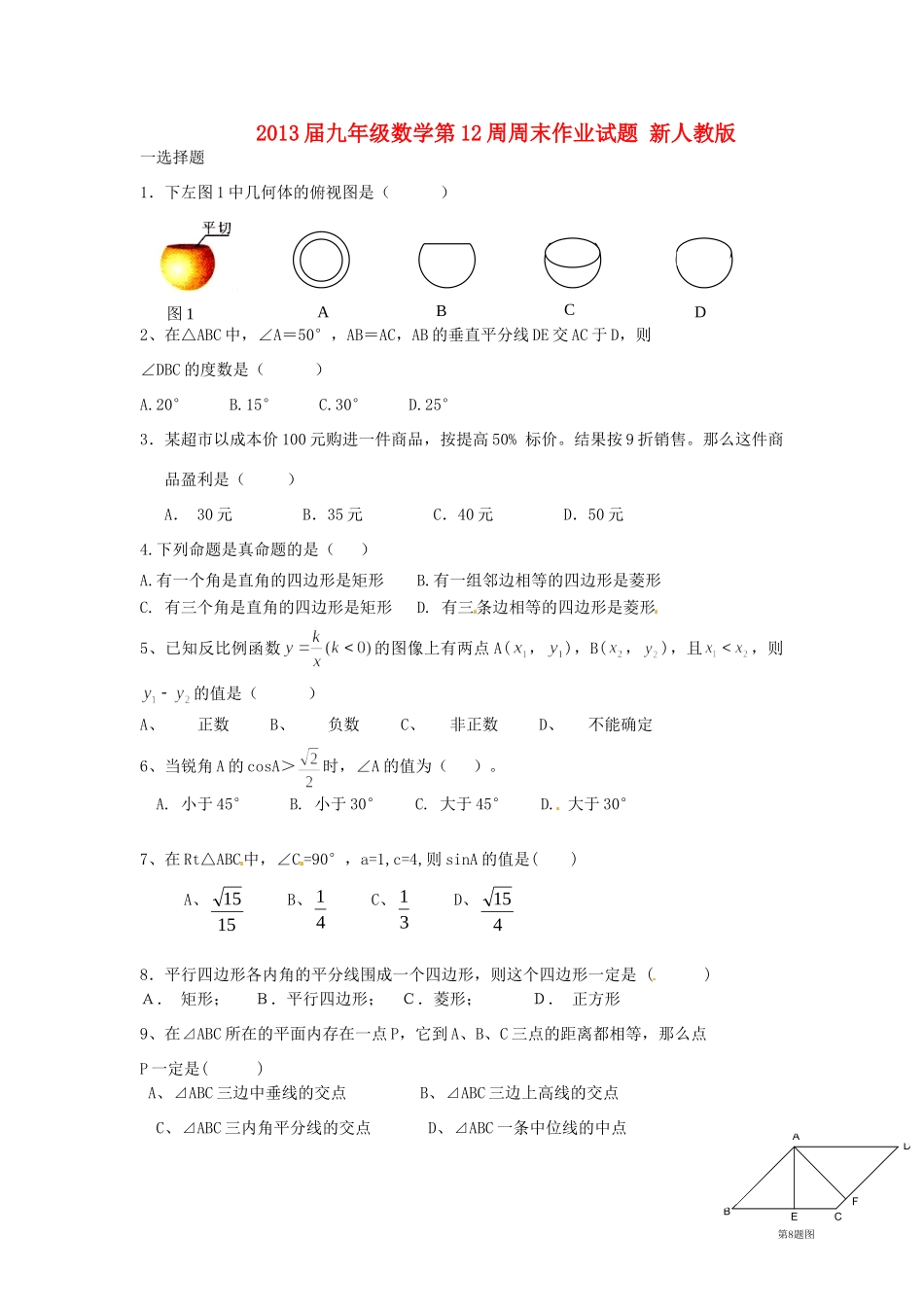 九年级数学第12周周末作业试卷 新人教版试卷_第1页