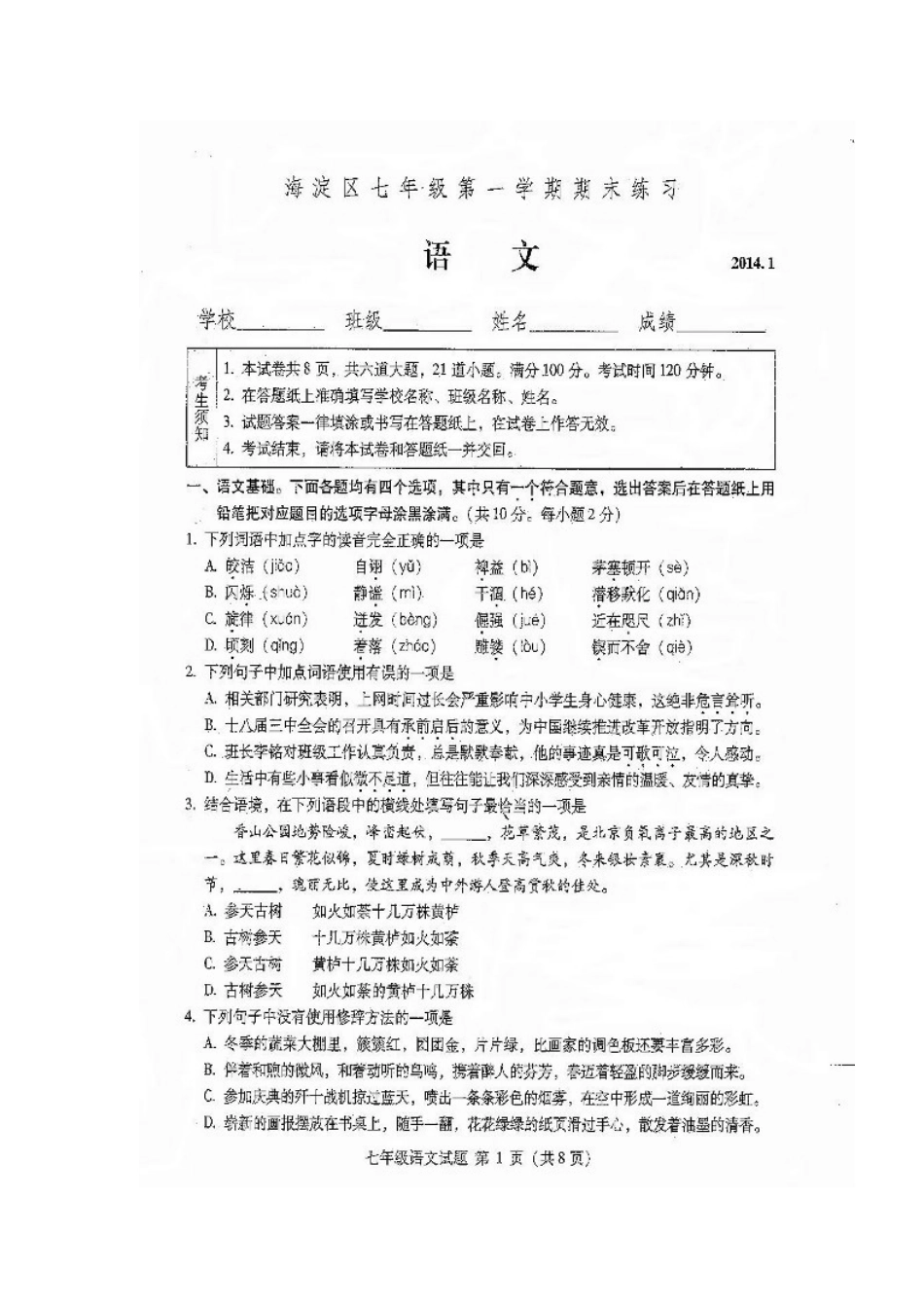 北京市海淀区高一语文上学期期末考试试题(扫描版)北京版 试题_第1页