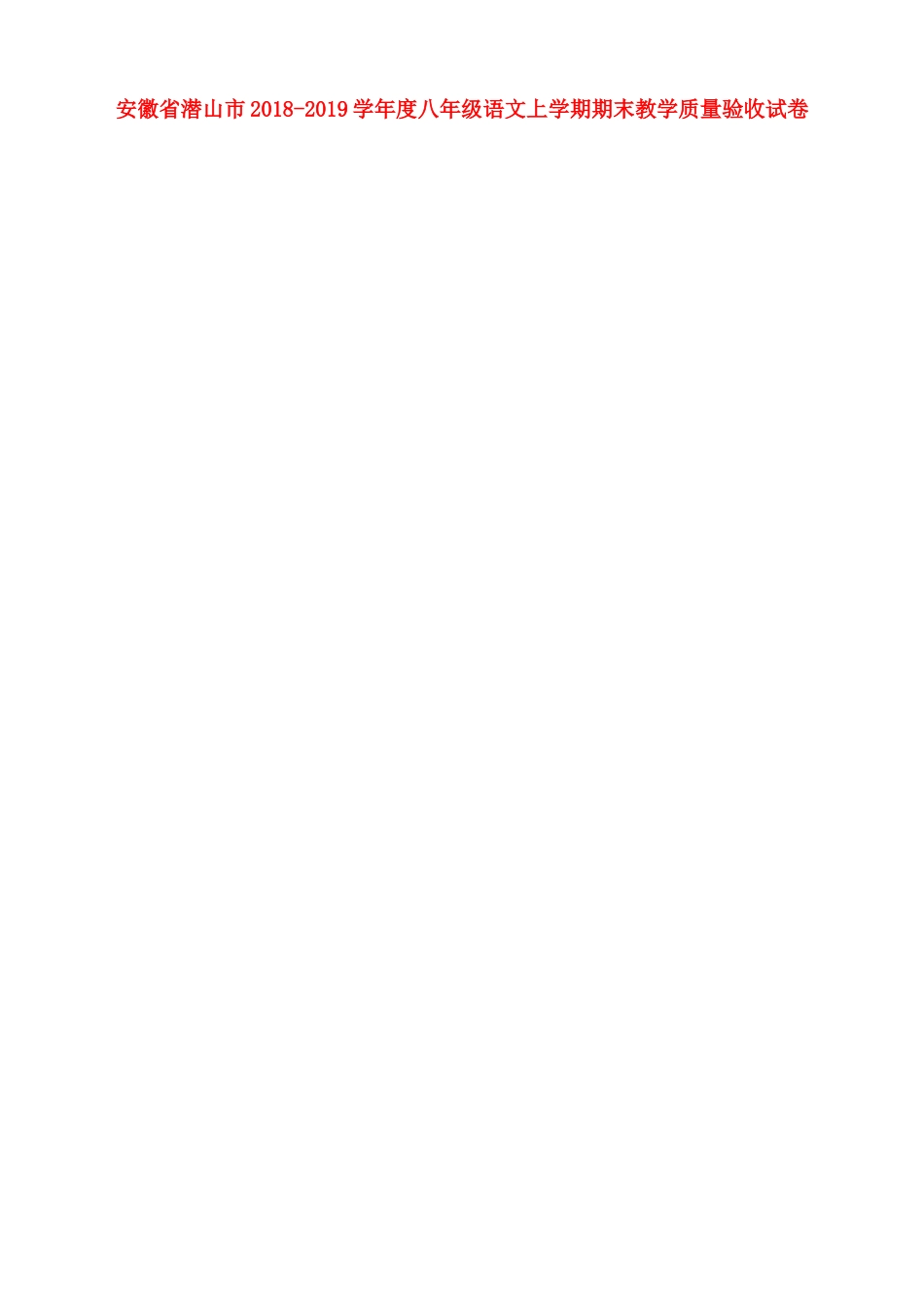 安徽省潜山市 八年级语文上学期期末教学质量验收试卷新人教版试卷_第1页