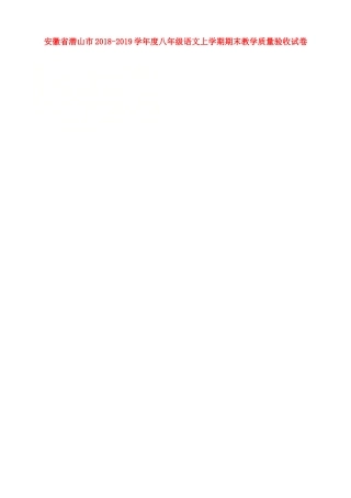 安徽省潜山市 八年级语文上学期期末教学质量验收试卷新人教版试卷