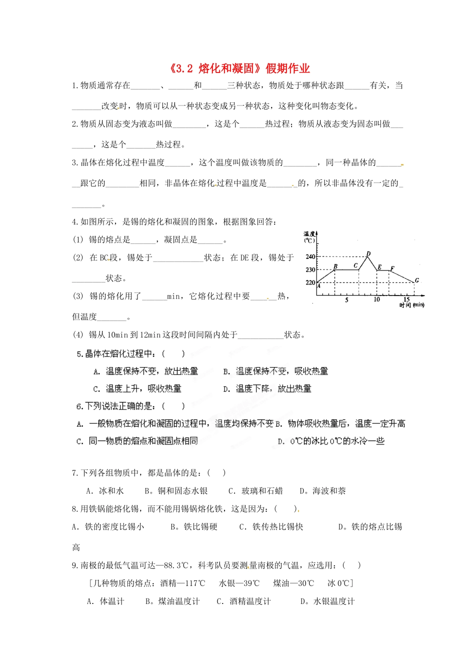 内蒙古赤峰市克什克腾旗新开地总校八年级物理上册(3.2 熔化和凝固)假期作业(无答案) 新人教版 试题_第1页