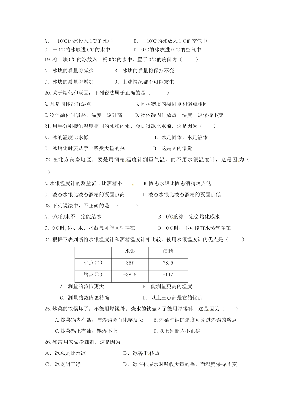 内蒙古赤峰市克什克腾旗新开地总校八年级物理上册(3.2 熔化和凝固)假期作业(无答案) 新人教版 试题_第3页
