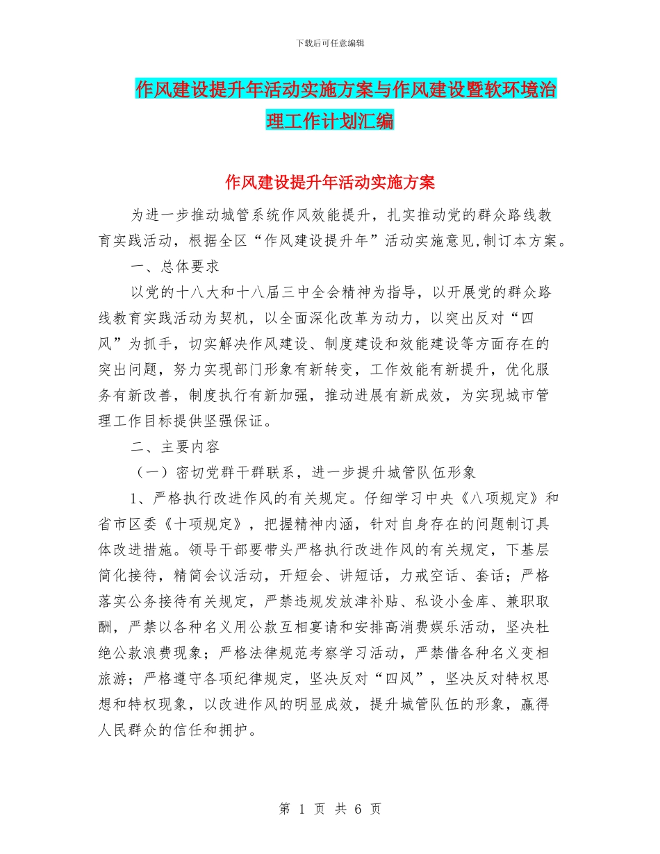作风建设提升年活动实施方案与作风建设暨软环境治理工作计划汇编_第1页