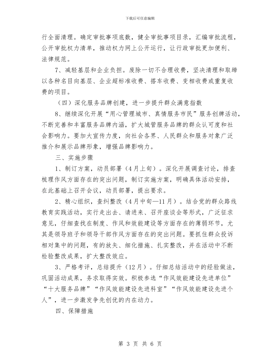 作风建设提升年活动实施方案与作风建设暨软环境治理工作计划汇编_第3页