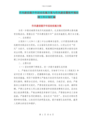 作风建设提升年活动实施方案与作风建设暨软环境治理工作计划汇编