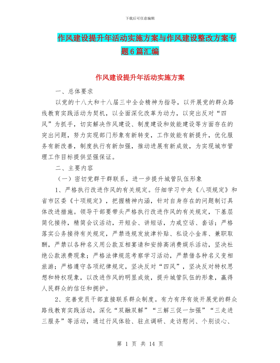 作风建设提升年活动实施方案与作风建设整改方案专题6篇汇编_第1页