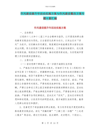 作风建设提升年活动实施方案与作风建设整改方案专题6篇汇编