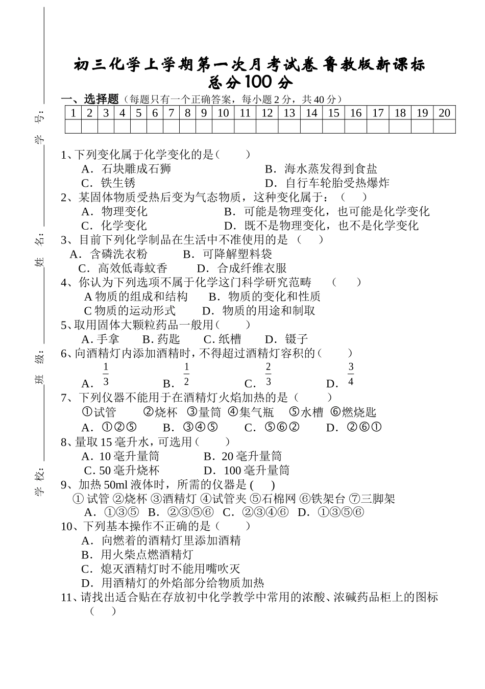 鲁教版新课标九年级化学上学期第一次月考试卷(有答案)_第1页