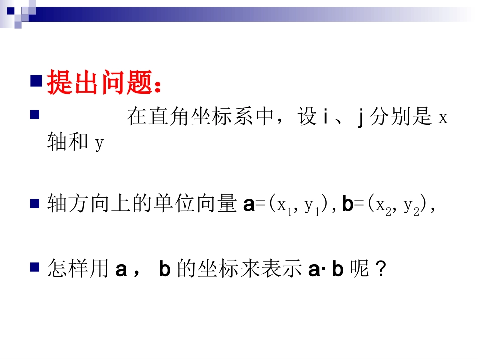 平面向量数量积的坐标表示_第3页