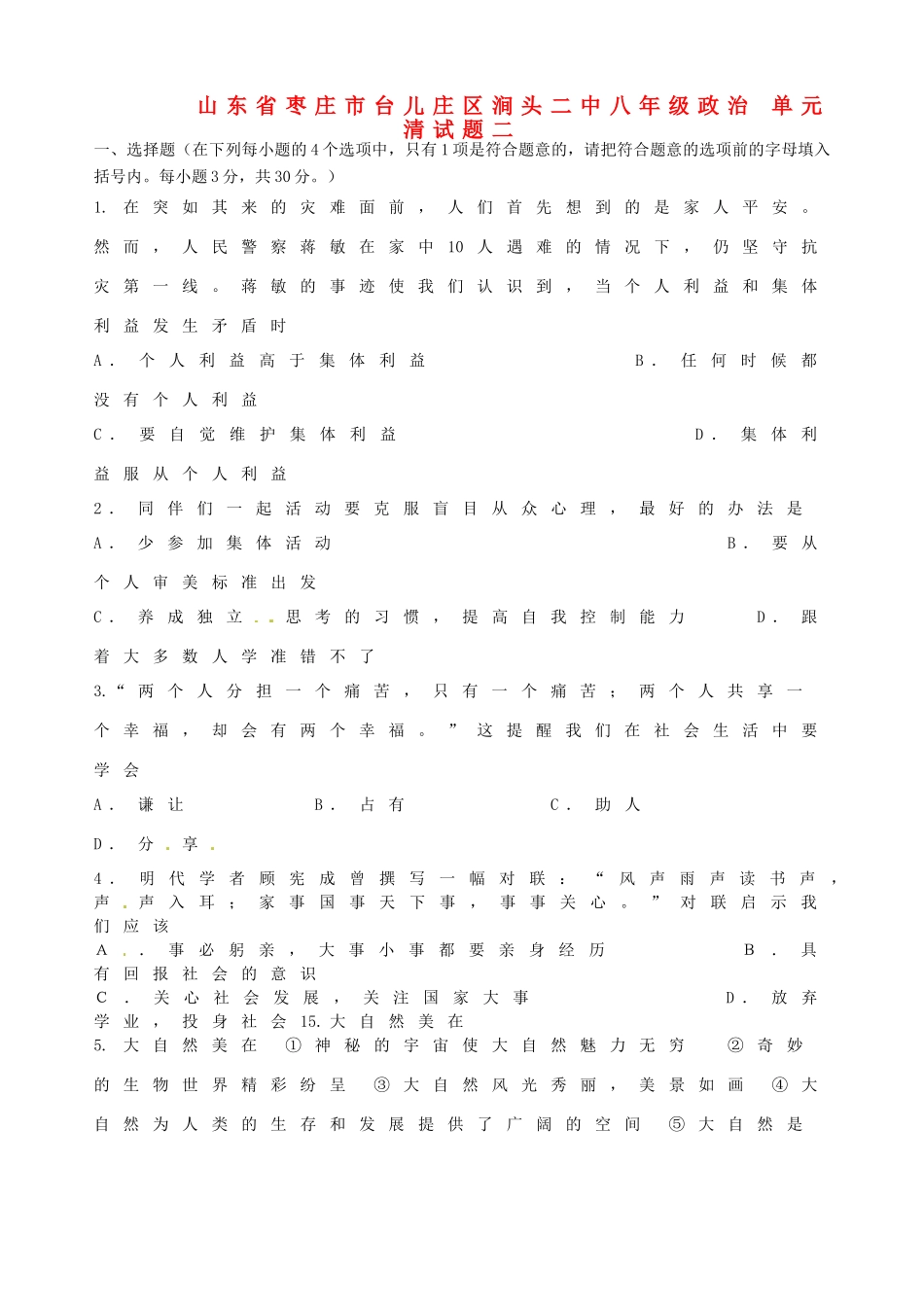 山东省枣庄市台儿庄区涧头二中八年级政治 单元清试卷二试卷_第1页