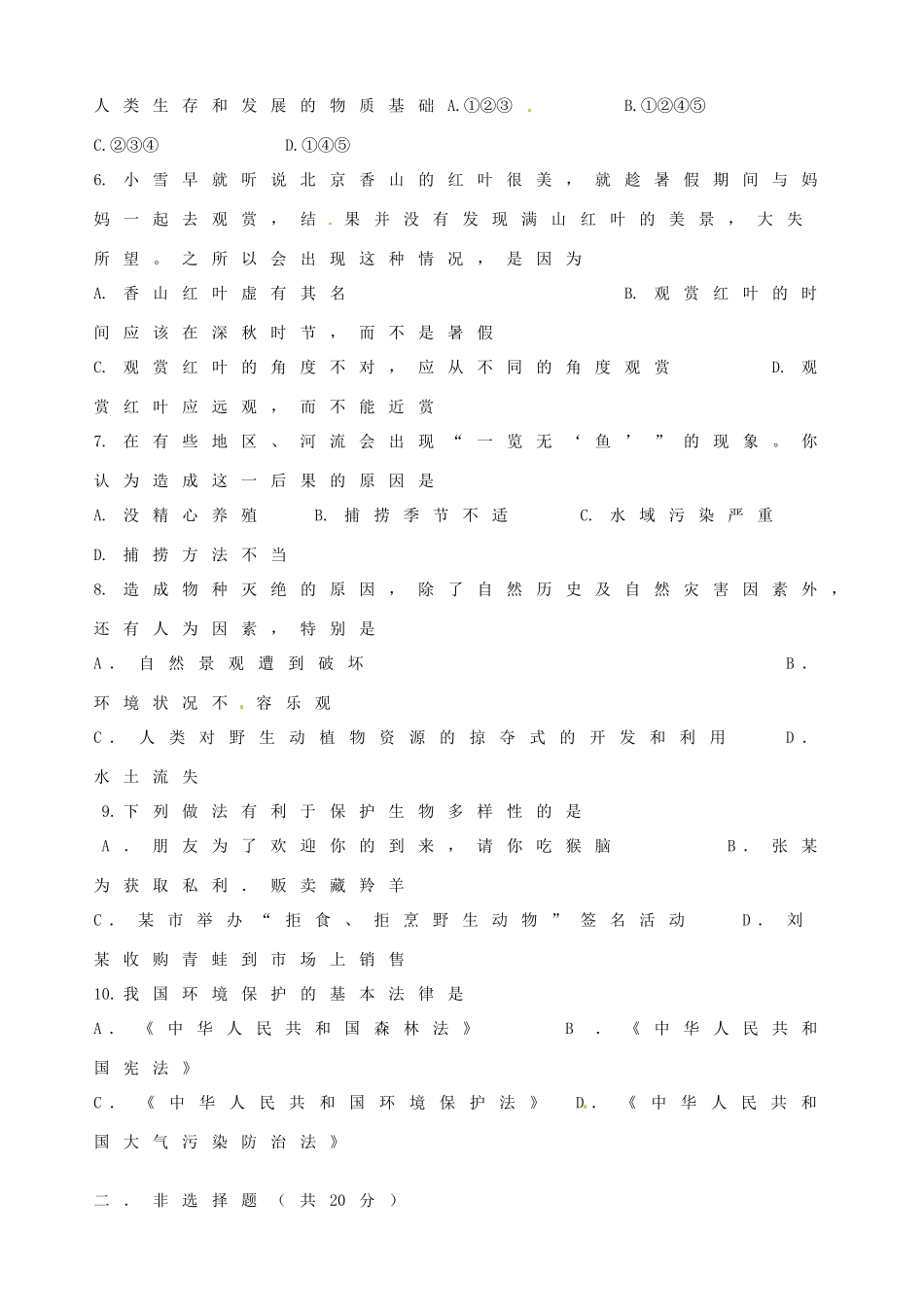 山东省枣庄市台儿庄区涧头二中八年级政治 单元清试卷二试卷_第2页