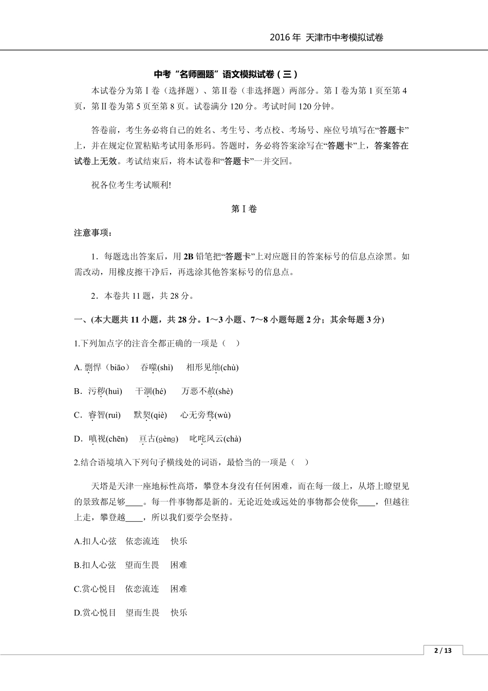 中考语文模拟试卷(三)(pdf)试卷_第1页