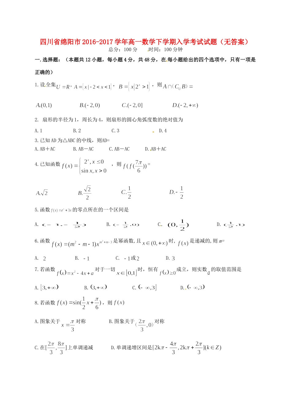 四川省绵阳市高一数学下学期入学考试试卷_第1页