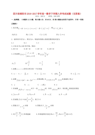 四川省绵阳市高一数学下学期入学考试试卷