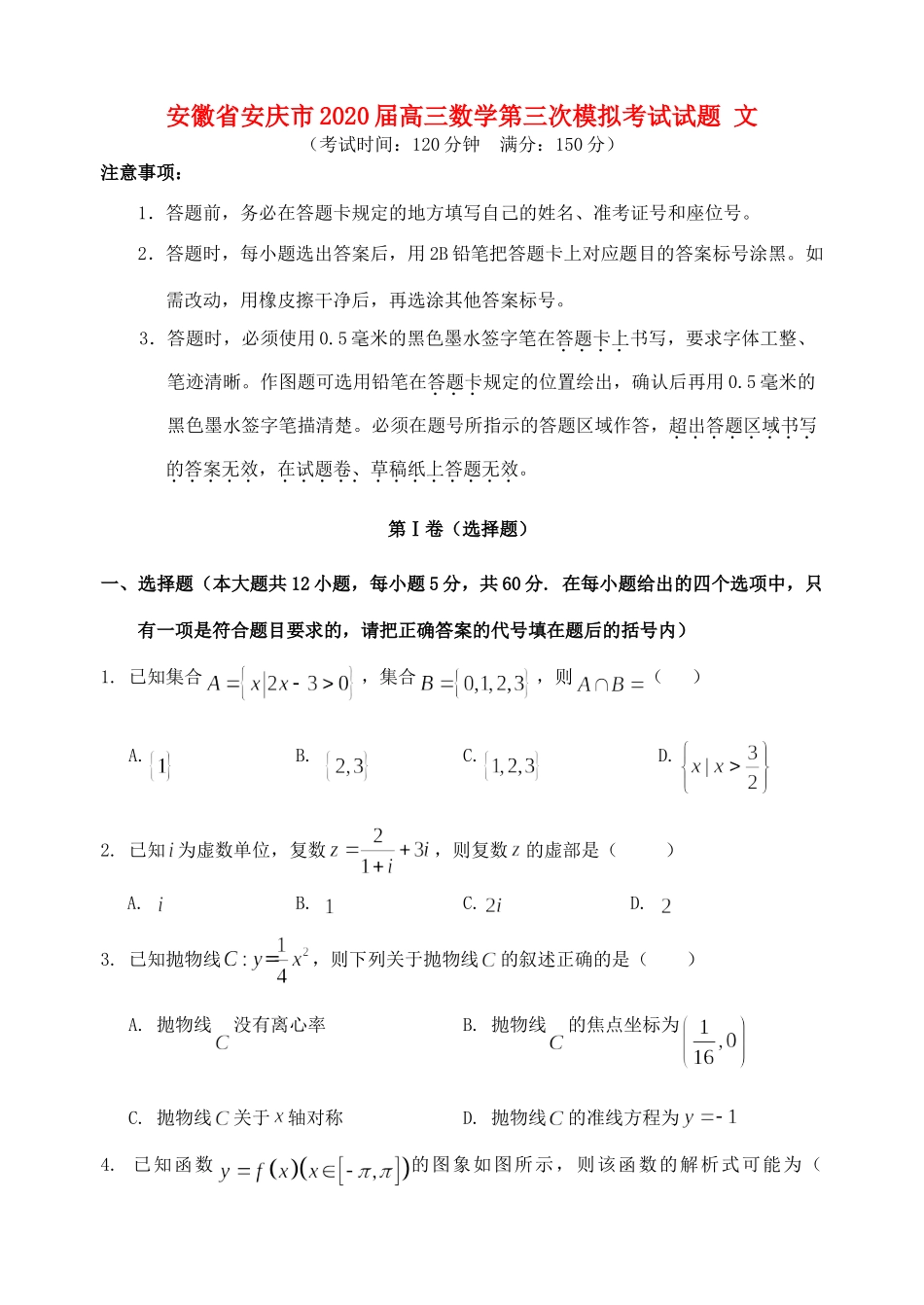 安徽省安庆市高三数学第三次模拟考试试卷 文试卷_第1页