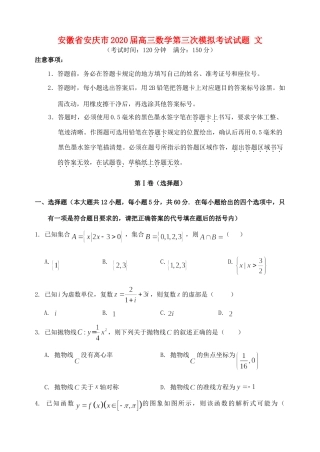 安徽省安庆市高三数学第三次模拟考试试卷 文试卷