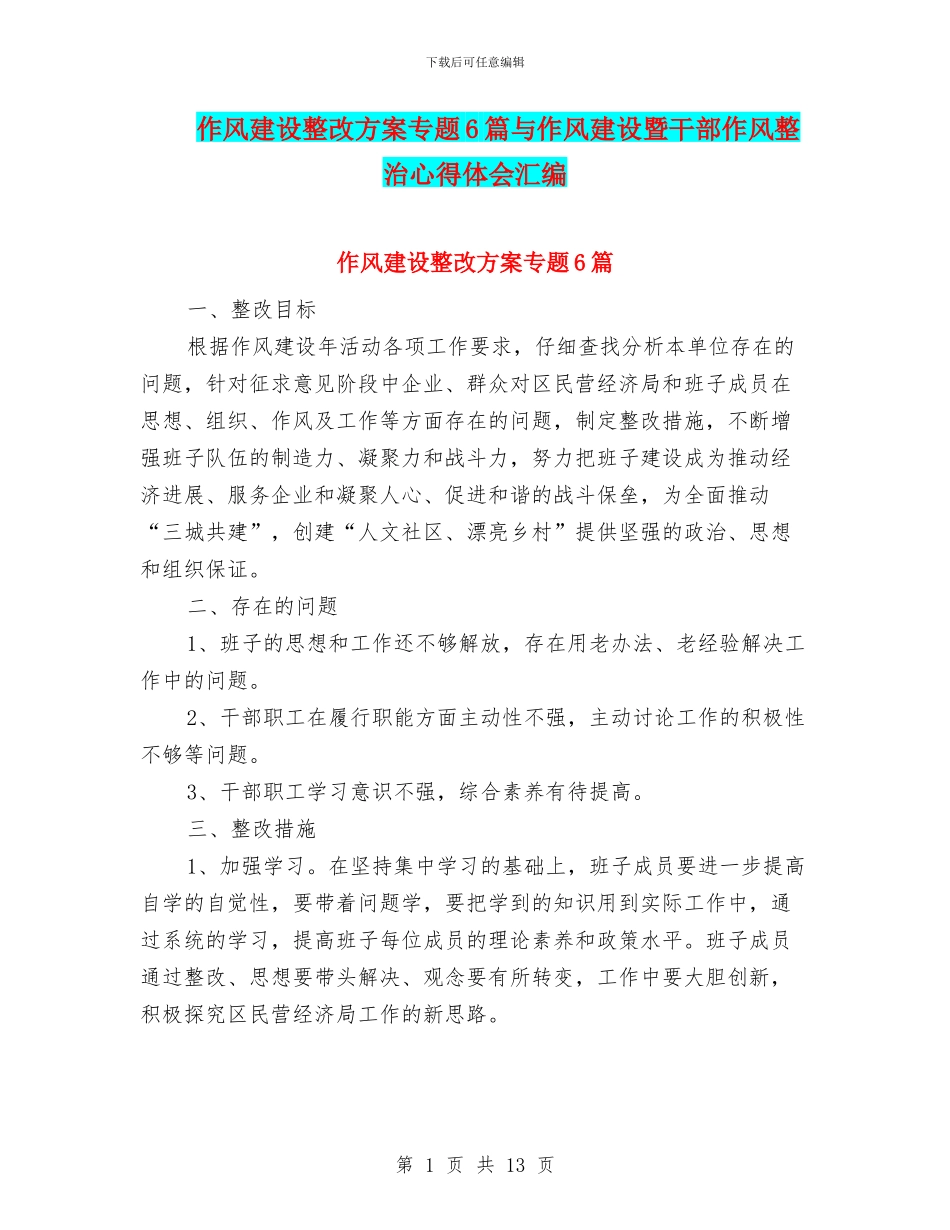 作风建设整改方案专题6篇与作风建设暨干部作风整治心得体会汇编_第1页