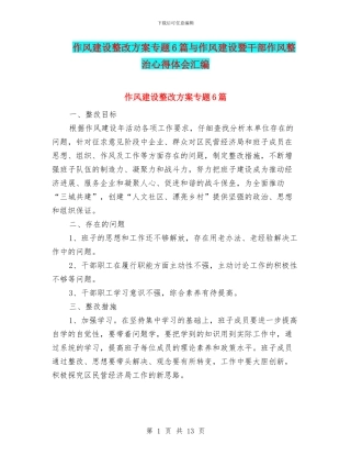 作风建设整改方案专题6篇与作风建设暨干部作风整治心得体会汇编