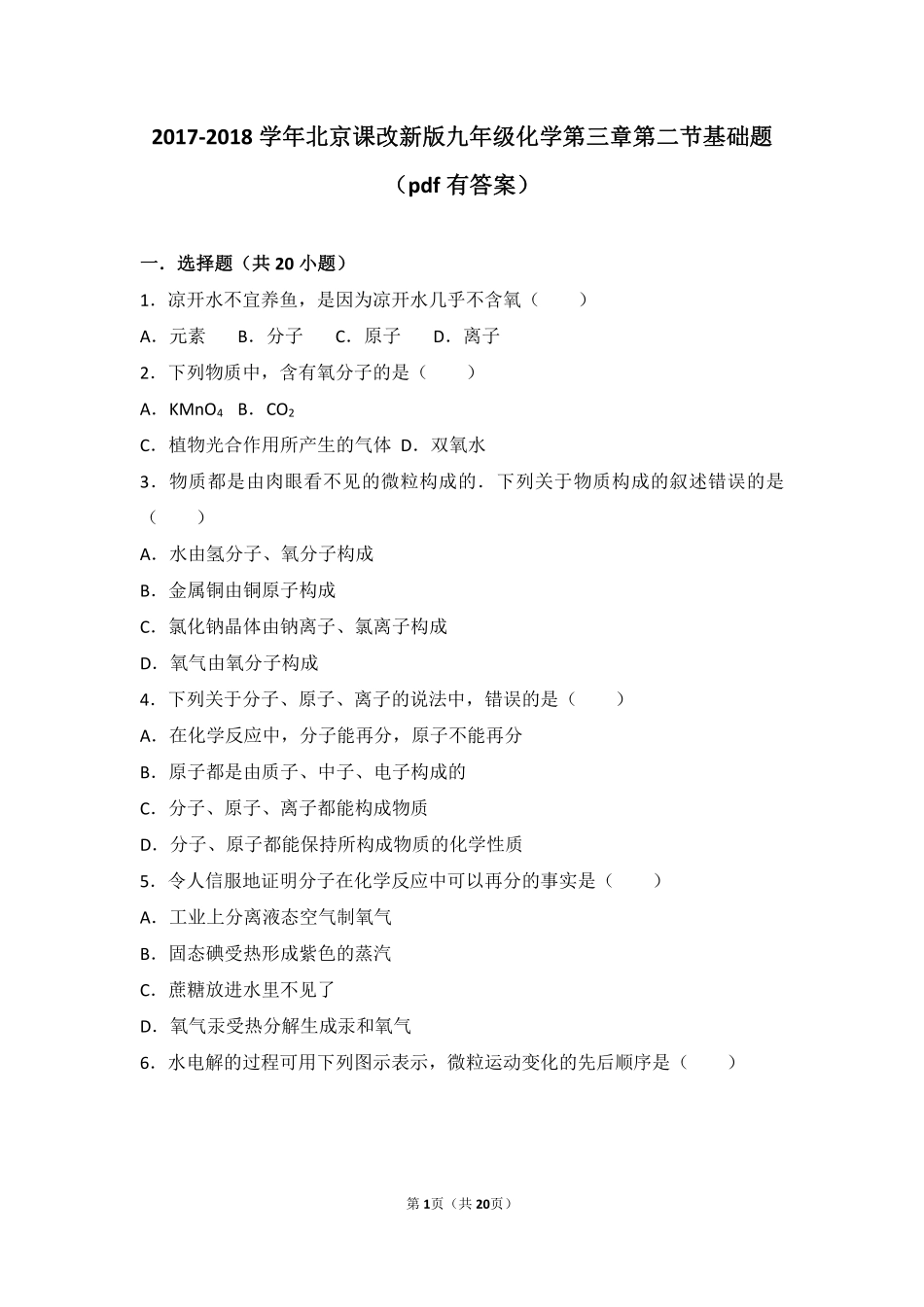 九年级化学上册 第三章 构成物质的微粒 第二节 原子核外电子的排布 离子基础题(pdf，含解析) 北京课改版试卷_第1页