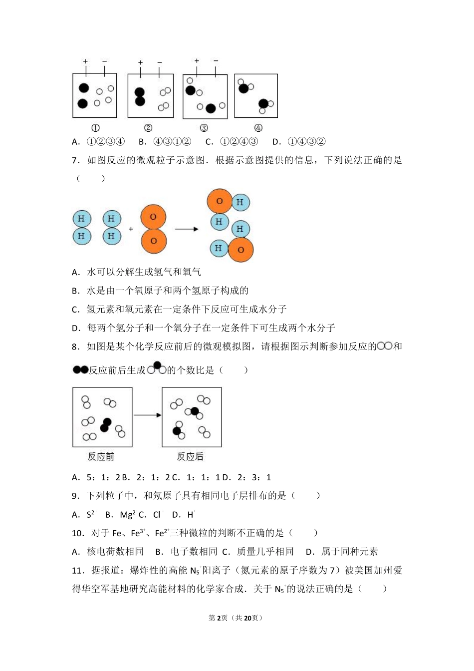 九年级化学上册 第三章 构成物质的微粒 第二节 原子核外电子的排布 离子基础题(pdf，含解析) 北京课改版试卷_第2页