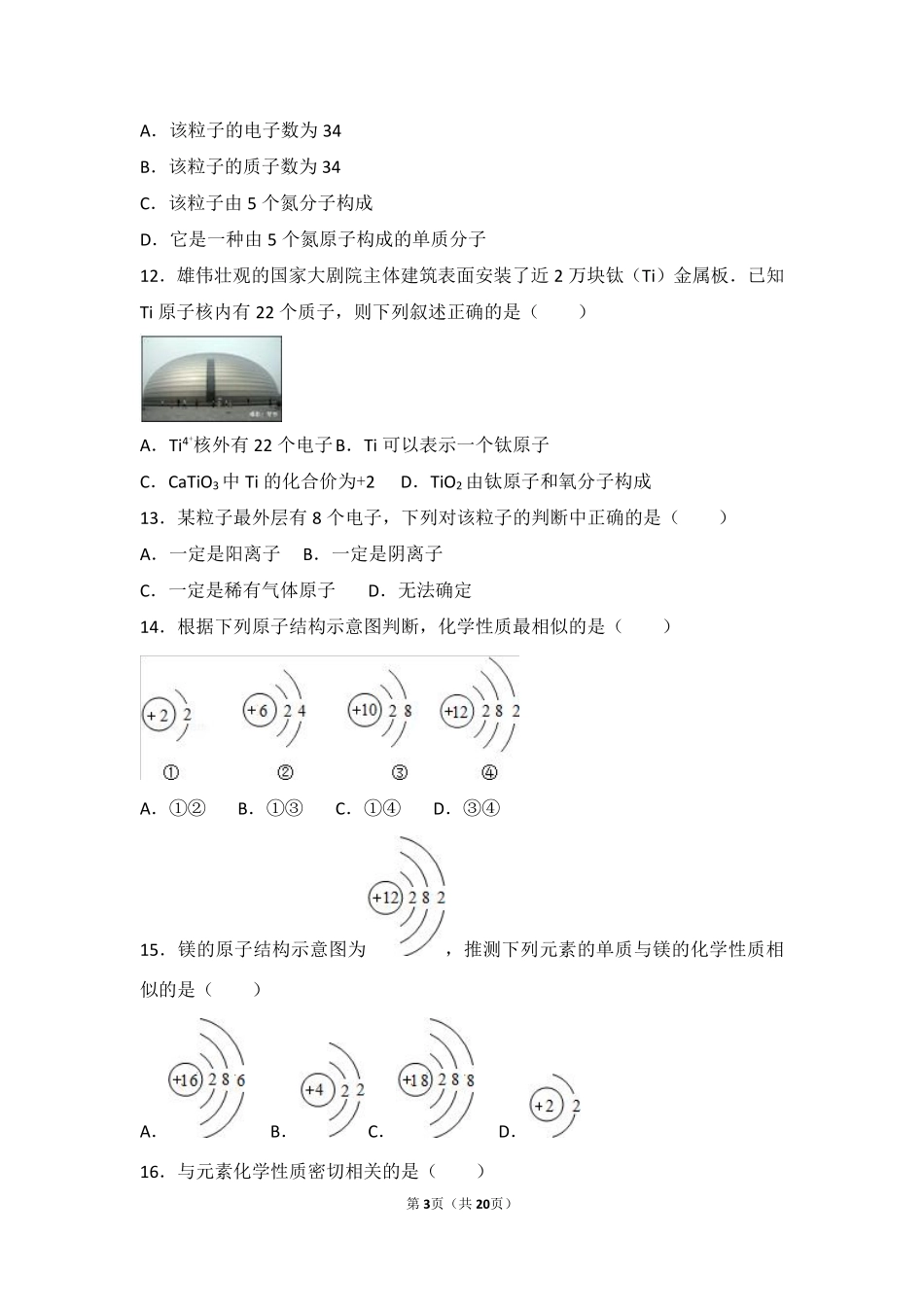 九年级化学上册 第三章 构成物质的微粒 第二节 原子核外电子的排布 离子基础题(pdf，含解析) 北京课改版试卷_第3页