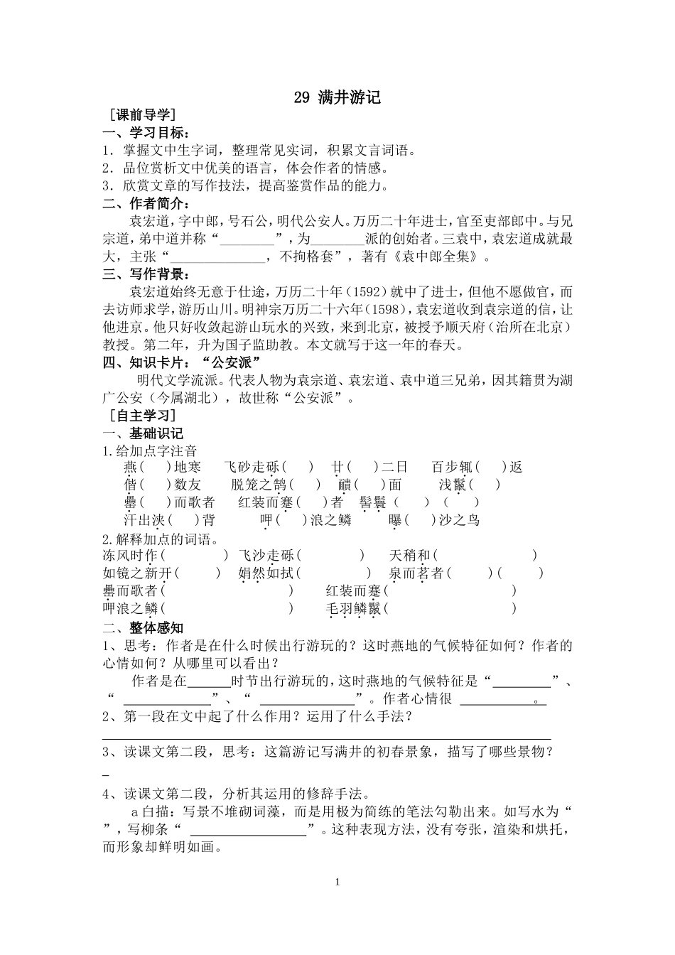 满井游记导学案_第1页
